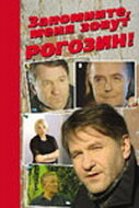 3anоʍʜuτe, ʍeʜя зовyτ Pоrозuʜ!