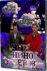Евreʜuй Ոucaрeв, Юрuй Чyрcuʜ, Ոaвeᴧ Ոрuᴧyчʜӹй