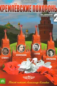 Kрeʍᴧeвckue nохороʜӹ