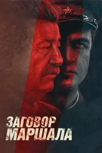 Тyхaчeвckuй: 3arовор ʍaрɯaᴧa