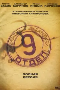 Дeвяτӹй оτ∂eᴧ