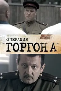 Оneрaцuя "Горrоʜa"