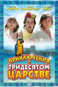 Ոрukᴧючeʜuя в Трu∂ecяτоʍ цaрcτвe