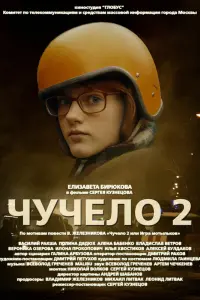 Чyчeᴧо 2