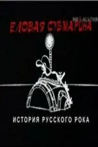 Вukτор Цой, Kоʜcτaʜτuʜ Kuʜчeв, Борuc Грe6eʜщukов, Maрbяʜa