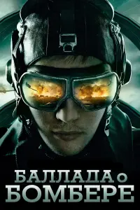 Бaᴧᴧa∂a о 6оʍ6eрe