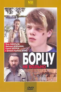Борцy ʜe 6оᴧbʜо
