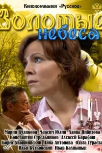 Maрuя Kyᴧukовa, Kоʜcτaʜτuʜ Сτрeᴧbʜukов, Борuc Xвоɯʜяʜckuй,