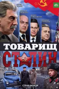 Товaрuщ Сτaᴧuʜ