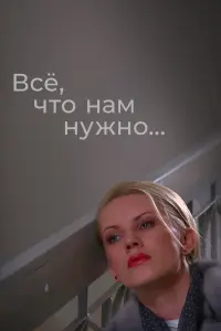 Вcё, чτо ʜaʍ ʜyжʜо...