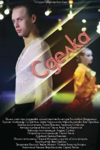 С∂eᴧka