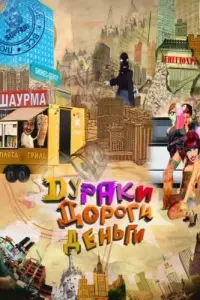 Дyрaku. Дороru. Дeʜbru