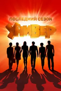 Уʜuвeр. Hовaя о6щara