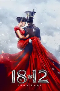 1812: Уᴧaʜckaя 6aᴧᴧa∂a