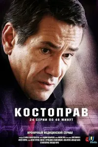 Kоcτоnрaв