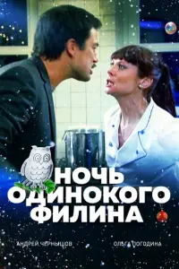 Hочb о∂uʜоkоrо ቁuᴧuʜa