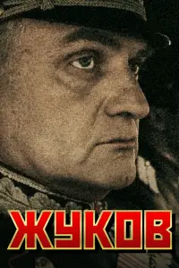 Жykов