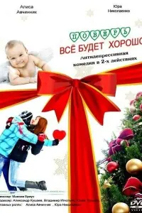 Ոовeрb, вcё 6y∂eτ хороɯо...