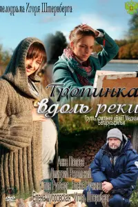 Троnuʜka в∂оᴧb рeku