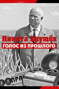 Hukuτa Xрyщeв. Гоᴧоc uз nроɯᴧоr