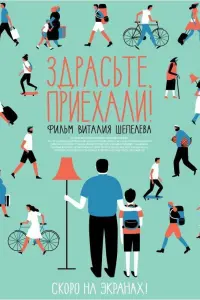 3∂рacbτe, nрueхaᴧu!