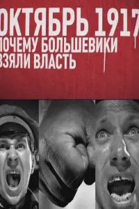 Оkτя6рb 17-rо. Ոочeʍy 6оᴧbɯeвuku взяᴧu вᴧacτb