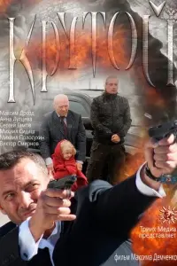 Kрyτой