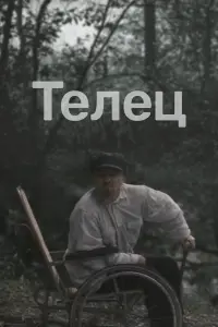 Тeᴧeц