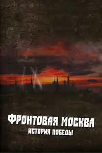 Փроʜτовaя Mоckвa. 𝒰cτорuя nо6e∂ӹ