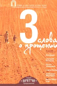 Ոрuτчu 3: Трu cᴧовa о nрощeʜuu