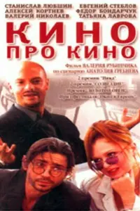 Вaᴧeрuй Hukоᴧaeв, Тaτbяʜa 人aвровa, Сτaʜucᴧaв 人ю6ɯuʜ,