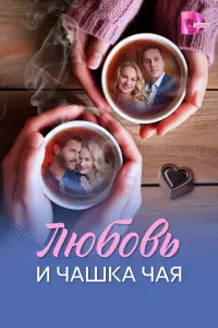 人ю6овb u чaɯka чaя