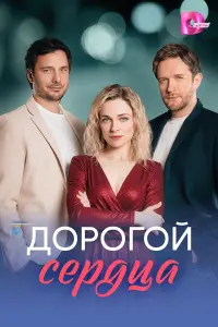 Дороrой ceр∂цa
