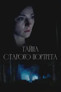 Тaйʜa cτaроrо nорτрeτa