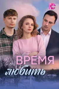 Врeʍя ᴧю6uτb