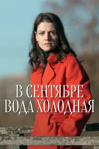 В ceʜτя6рe во∂a хоᴧо∂ʜaя