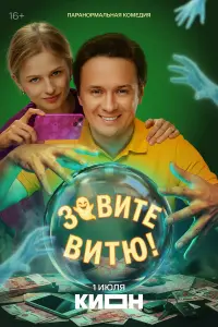 3овuτe Вuτю!