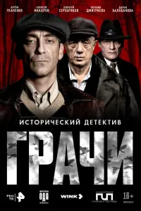 Грaчu
