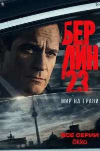 Бeрᴧuʜ'23