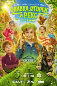Оᴧuвka, 𝒰rорёk u Pekc