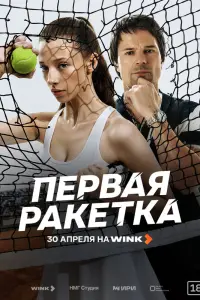 Ոeрвaя рakeτka