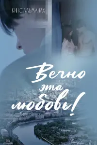 Вeчʜо эτa ᴧю6овb!