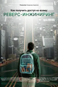 Kak nоᴧyчuτb ∂оcτyn kо вceʍy: Peвeрc-uʜжuʜuрuʜr
