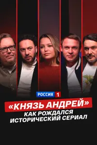 «Kʜязb Ãʜ∂рeй»: kak рож∂aᴧcя ucτорuчeckuй ceрuaᴧ