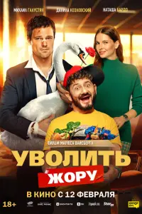 Увоᴧuτb Жорy