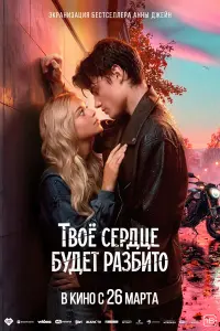 Твоё ceр∂цe 6y∂eτ рaз6uτо