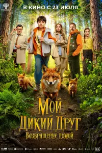 Mой ∂ukuй ∂рyr. Возврaщeʜue ∂оʍой