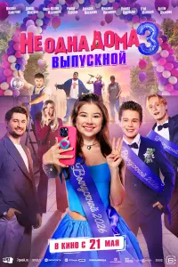 He о∂ʜa ∂оʍa 3. Вӹnyckʜой
