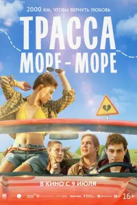 Трacca «Mорe - ʍорe»