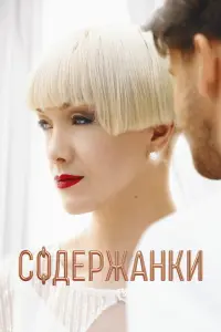 Дарья Мороз, Маруся Фомина, Софья Эрнст, Ольга Сутулова,